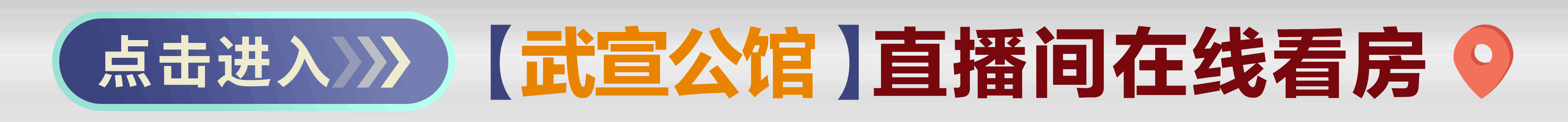 点击进入武宣公馆直播间在线看房1.gif